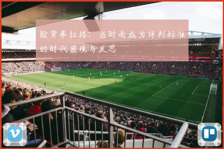 验货弗拉格：当时尚成为评判标准的时代困境与反思